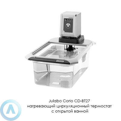 Julabo Corio CD-BT27 нагревающий циркуляционный термостат с открытой ванной
