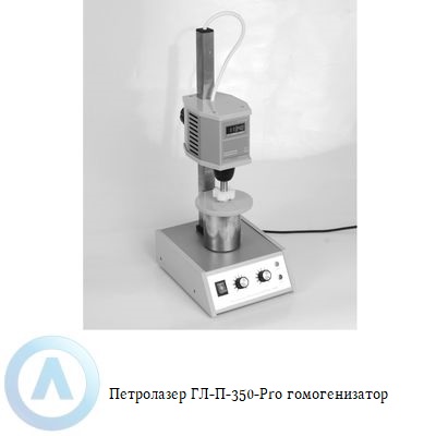 Петролазер ГЛ-П-350-Pro гомогенизатор