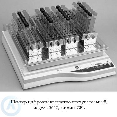 GFL 3018 — шейкер цифровой возвратно-поступательный