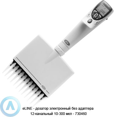eLINE — дозатор электронный без адаптера 12-канальный 10-300 мкл — 730460