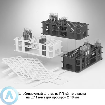 Штабилируемый штатив из ПП жёлтого цвета на 5×11 мест для пробирок Ø 16 мм