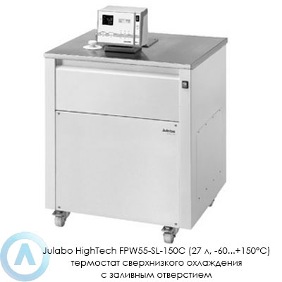 Julabo HighTech FPW55-SL-150C (27 л, −60...+150°C) термостат сверхнизкого охлаждения с заливным отверстием