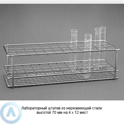 Лабораторный штатив из нержавеющей стали высотой 70 мм на 4×12 мест