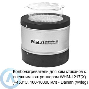 Колбонагреватели для хим стаканов с внешним контроллером WHM-1217(X) (+450°C, 100-10000 мл) — Daihan (Witeg)
