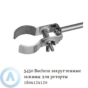 5451 Bochem закругленные зажимы для реторты 180x12x120