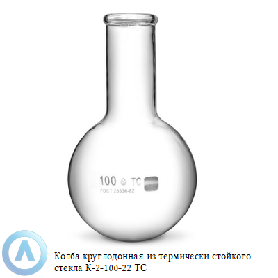 Колба круглодонная К-2-100-22 ТС