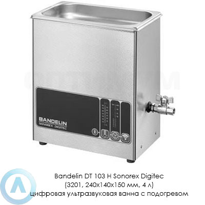 Bandelin DT 103 H Sonorex Digitec (3201, 240×140×150 мм, 4 л) цифровая ультразвуковая ванна с подогревом