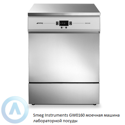Smeg Instruments GW0160 моечная машина лабораторной посуды