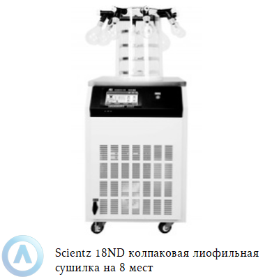 Scientz 18ND колпаковая лиофильная сушилка на 8 мест