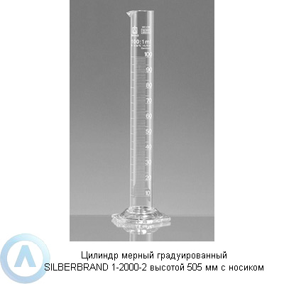Цилиндр мерный градуированный SILBERBRAND 1-2000-2 высотой 505 мм с носиком