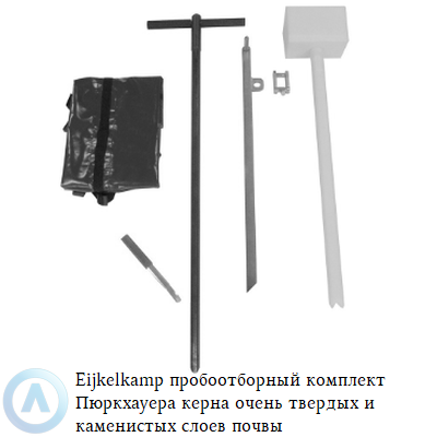 Eijkelkamp пробоотборный комплект Пюркхауера керна очень твердых и каменистых слоев почвы