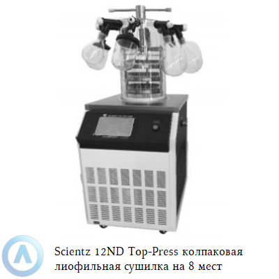 Scientz 12ND Top-Press колпаковая лиофильная сушилка на 8 мест