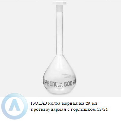 ISOLAB колба мерная на 25 мл противоударная с горлышком 12/21