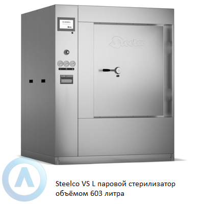 Steelco VS L паровой стерилизатор объёмом 603 литра