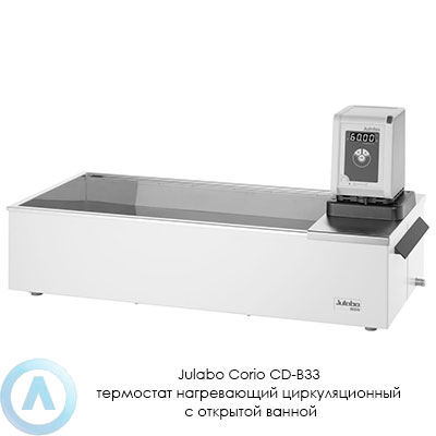 Julabo Corio CD-B33 термостат нагревающий циркуляционный с открытой ванной