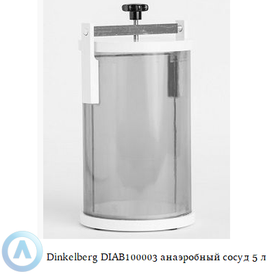 Dinkelberg DIAB100003 анаэробный сосуд 5 л