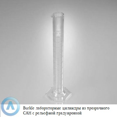 Burkle цилиндр с рельефной шкалой из прозрачного САН