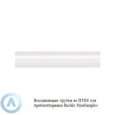 Burkle MiniSampler трубка для пробоотборника из ПТФЭ