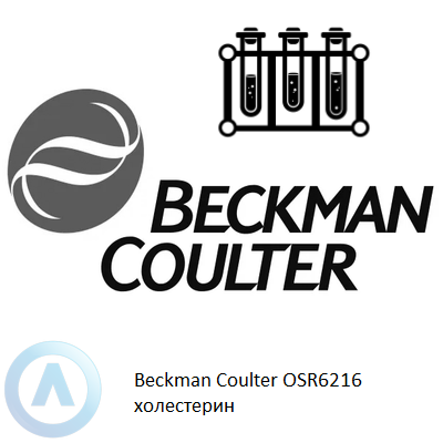 Beckman Coulter OSR6216 холестерин
