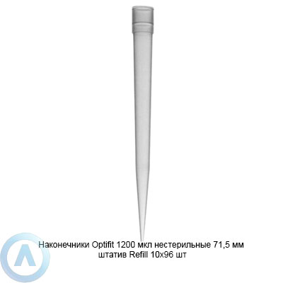 Sartorius Optifit 791202 наконечники для дозирования