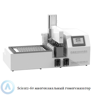 Scientz-60 многоканальный гомогенизатор