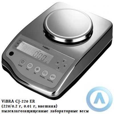 ViBRA CJ-220 ER (220/0.2 г, 0.01 г, внешняя) - пылевлагозащищенные лабораторные весы
