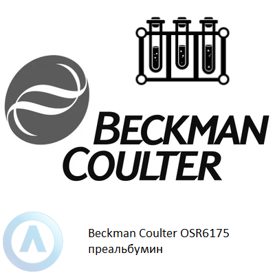 Beckman Coulter OSR6175 преальбумин