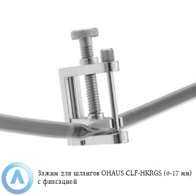 Зажим для шлангов OHAUS CLF-HKRGS (0-17 мм) с фиксацией