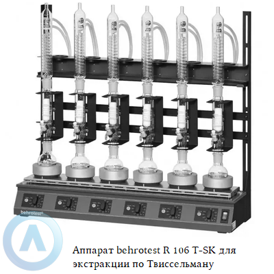 Аппарат behrotest R 106 T-SK для экстракции по Твиссельману