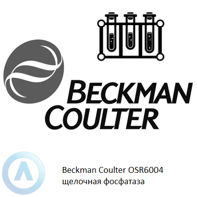 Beckman Coulter OSR6004 щелочная фосфатаза