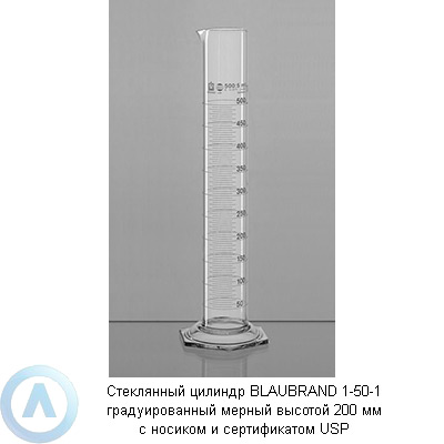 Стеклянный цилиндр BLAUBRAND 1-50-1 градуированный мерный высотой 200 мм с носиком и сертификатом USP