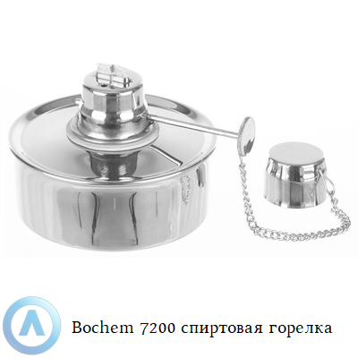 Bochem 7200 спиртовая горелка