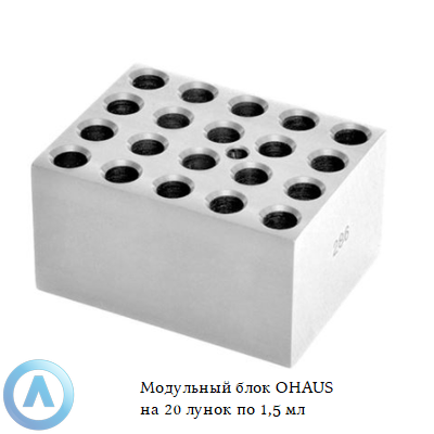 Модульный блок OHAUS на 20 лунок по 1,5 мл