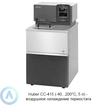Huber CC-415 (-40...200°C, 5 л) — воздушное охлаждение термостата