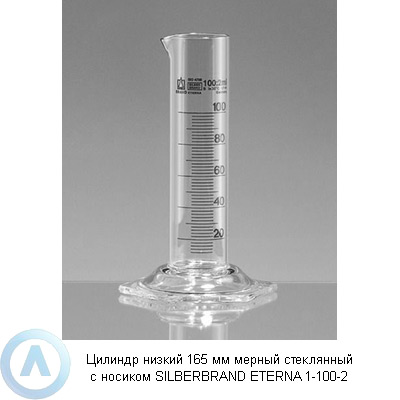 Цилиндр низкий 165 мм мерный стеклянный с носиком SILBERBRAND ETERNA 1-100-2