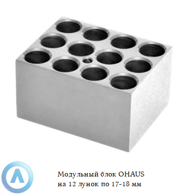 Модульный блок OHAUS на 12 лунок по 17-18 мм