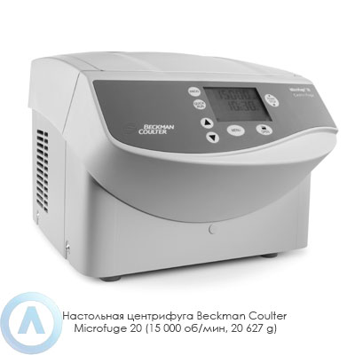 Настольная центрифуга Beckman Coulter Microfuge 20 (15 000 об/мин, 20 627 g)