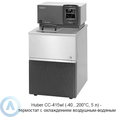 Huber CC-415wl (-40...200°C, 5 л) — термостат с охлаждением воздушным-водяным