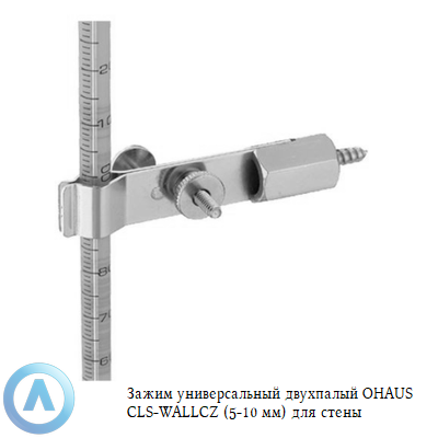 Зажим универсальный двухпалый OHAUS CLS-WALLCZ (5-10 мм) для стены