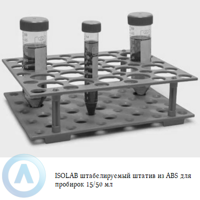 ISOLAB штабелируемый штатив из ABS для пробирок 15/50 мл