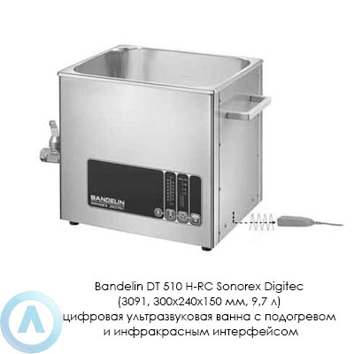 Bandelin DT 510 H-RC Sonorex Digitec (3091, 300×240×150 мм, 9,7 л) цифровая ультразвуковая ванна с подогревом и инфракрасным интерфейсом