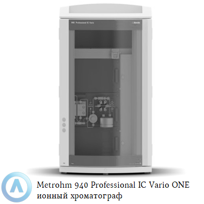 Metrohm 940 Professional IC Vario ONE ионный хроматограф