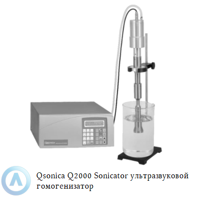 Qsonica Q2000 Sonicator ультразвуковой гомогенизатор
