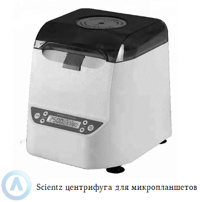 Scientz HL-25W центрифуга для микропланшетов ПЦР