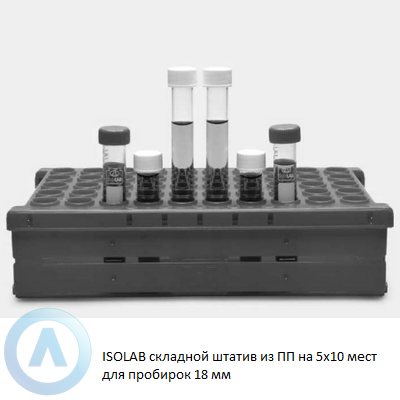 ISOLAB складной штатив из ПП на 5x10 мест для пробирок 18 мм