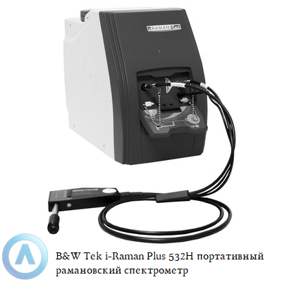B&W Tek i-Raman Plus 532H портативный рамановский спектрометр