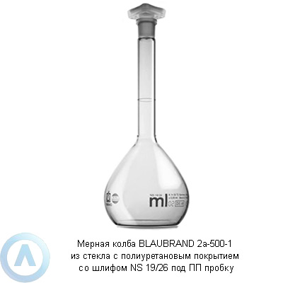 Мерная колба BLAUBRAND 2а-500-1 из стекла с полиуретановым покрытием со шлифом NS 19/26 под ПП пробку