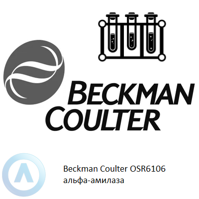 Beckman Coulter OSR6106 альфа-амилаза