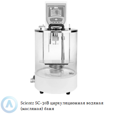 Scientz SC-30B циркуляционная водяная (масляная) баня