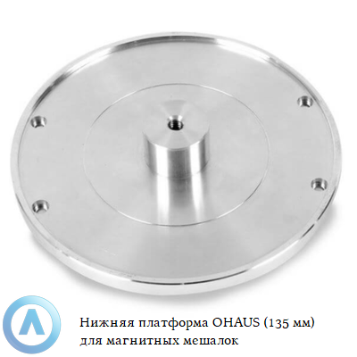 Нижняя платформа OHAUS (135 мм) для магнитных мешалок